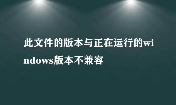 此文件的版本与正在运行的windows版本不兼容