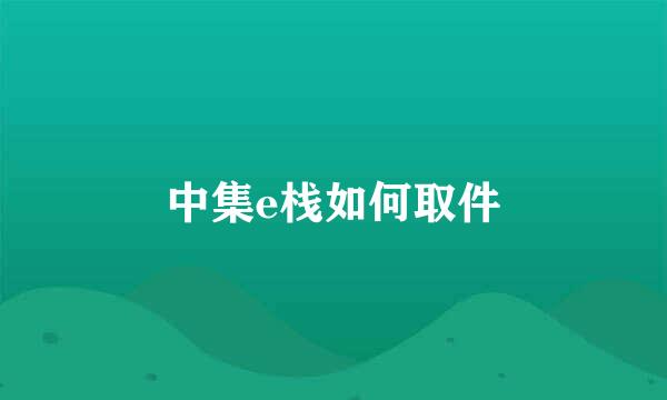 中集e栈如何取件