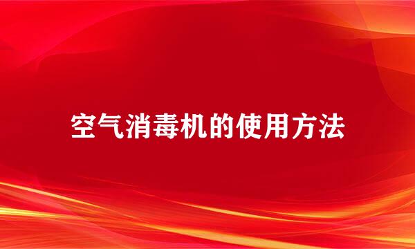 空气消毒机的使用方法