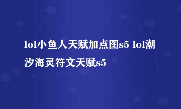 lol小鱼人天赋加点图s5 lol潮汐海灵符文天赋s5