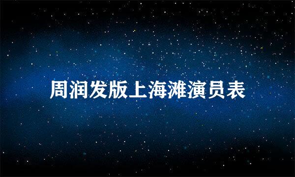 周润发版上海滩演员表