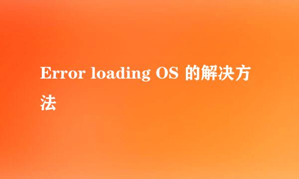 Error loading OS 的解决方法