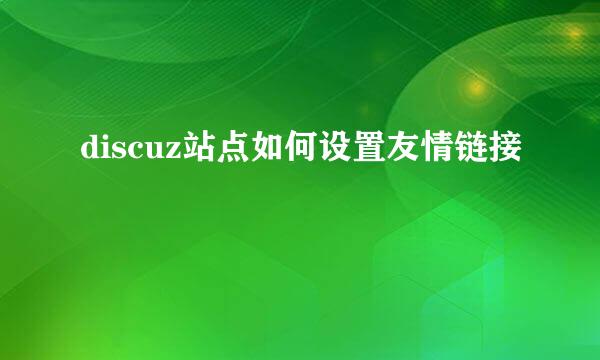 discuz站点如何设置友情链接