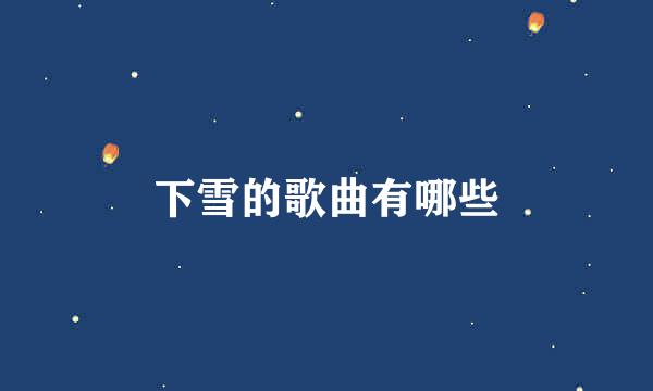 下雪的歌曲有哪些