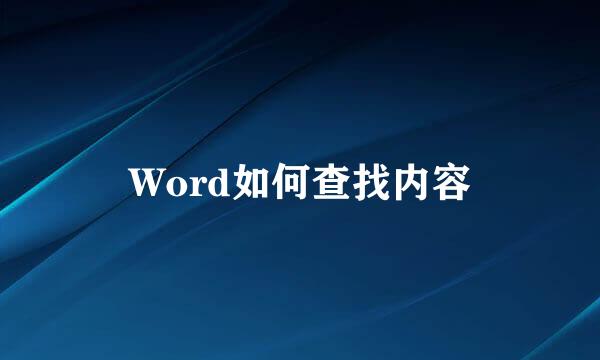 Word如何查找内容