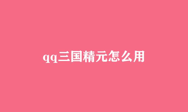 qq三国精元怎么用