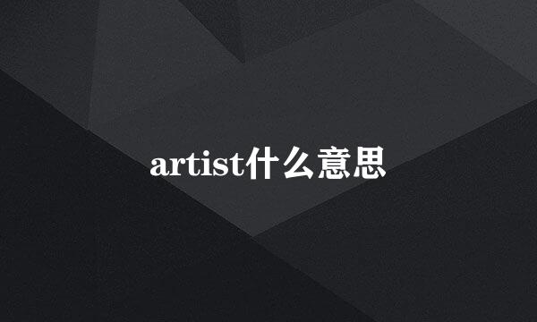 artist什么意思