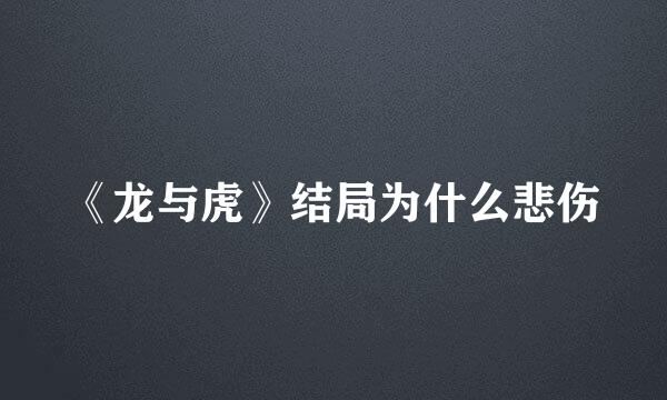 《龙与虎》结局为什么悲伤