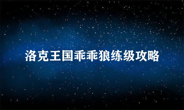 洛克王国乖乖狼练级攻略