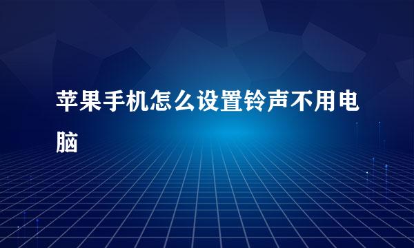 苹果手机怎么设置铃声不用电脑