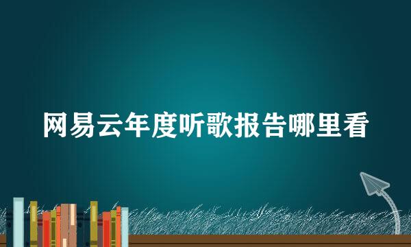 网易云年度听歌报告哪里看