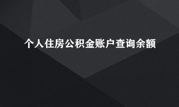 个人住房公积金账户查询余额