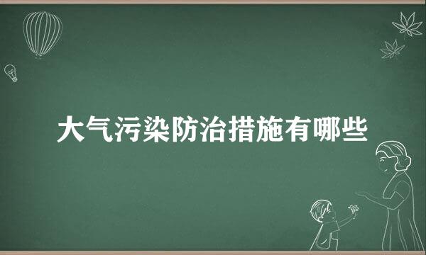 大气污染防治措施有哪些