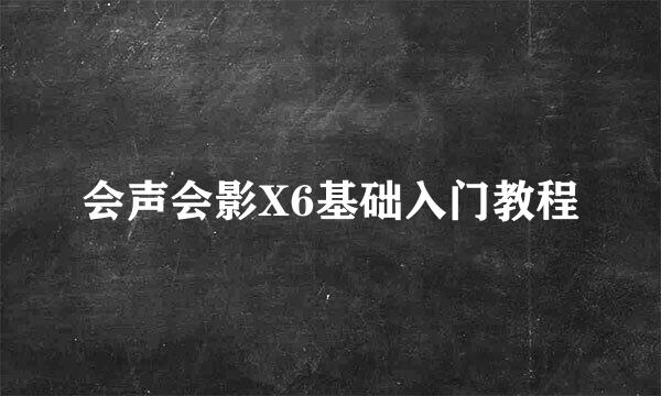 会声会影X6基础入门教程