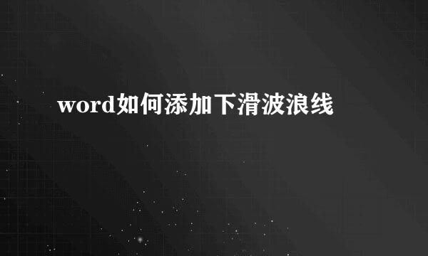 word如何添加下滑波浪线