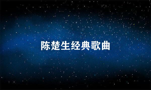 陈楚生经典歌曲