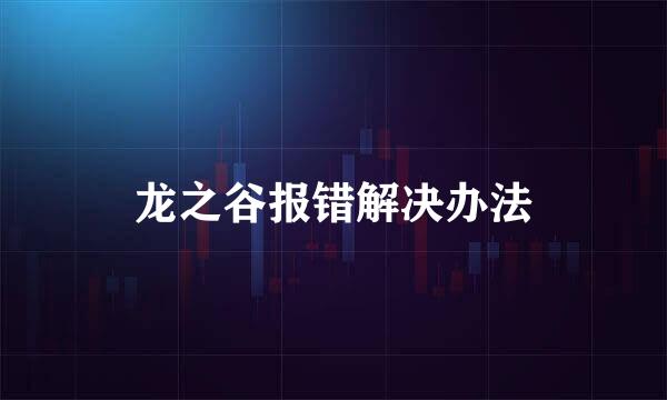 龙之谷报错解决办法