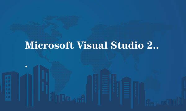 Microsoft Visual Studio 2008(VS2008)入门教程