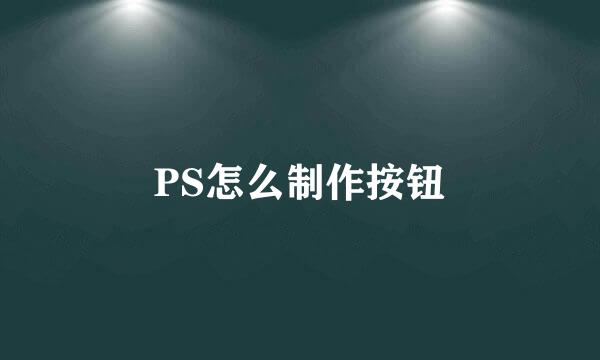 PS怎么制作按钮