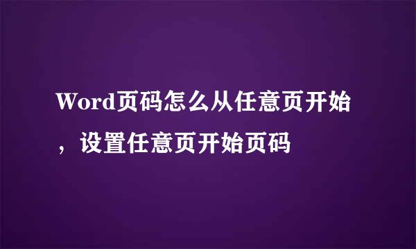 Word页码怎么从任意页开始，设置任意页开始页码