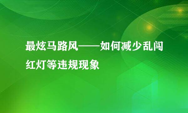 最炫马路风——如何减少乱闯红灯等违规现象