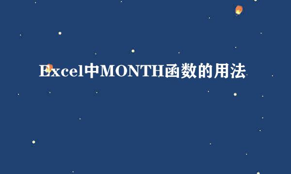 Excel中MONTH函数的用法