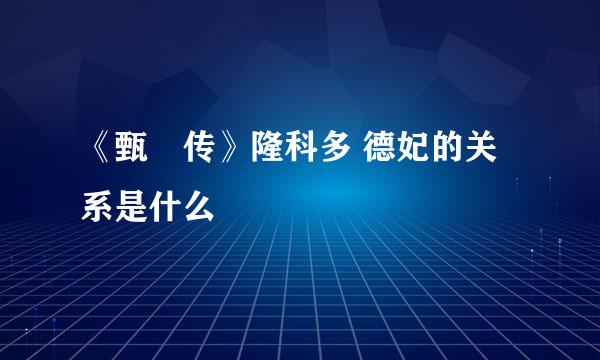 《甄嬛传》隆科多 德妃的关系是什么