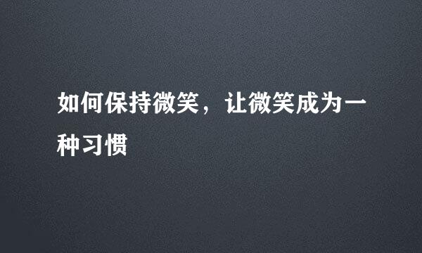 如何保持微笑，让微笑成为一种习惯