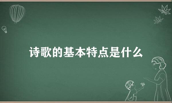 诗歌的基本特点是什么