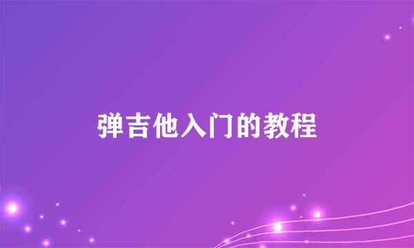 弹吉他入门的教程