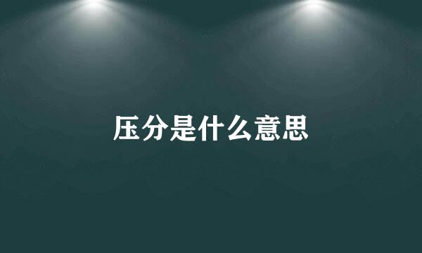 压分是什么意思