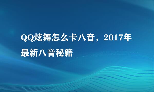 QQ炫舞怎么卡八音，2017年最新八音秘籍