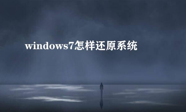 windows7怎样还原系统