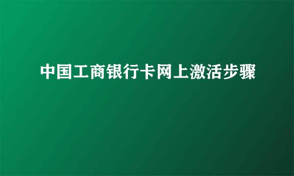 中国工商银行卡网上激活步骤