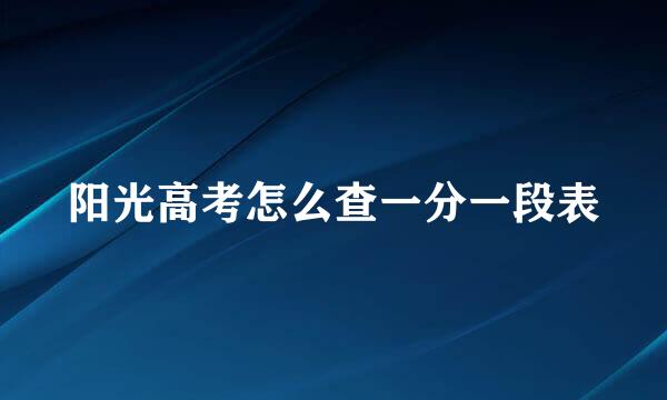 阳光高考怎么查一分一段表