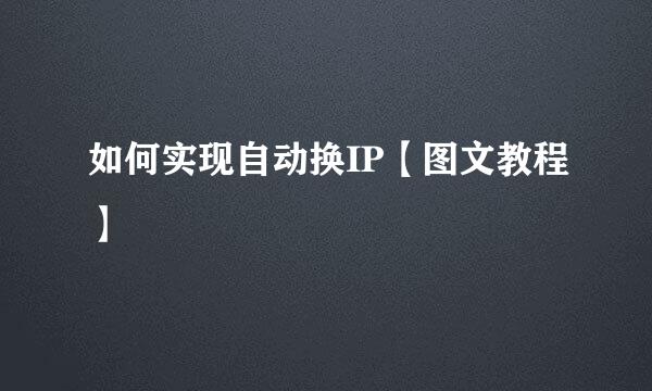 如何实现自动换IP【图文教程】