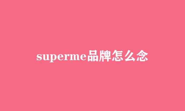 superme品牌怎么念