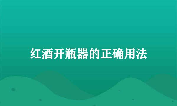 红酒开瓶器的正确用法