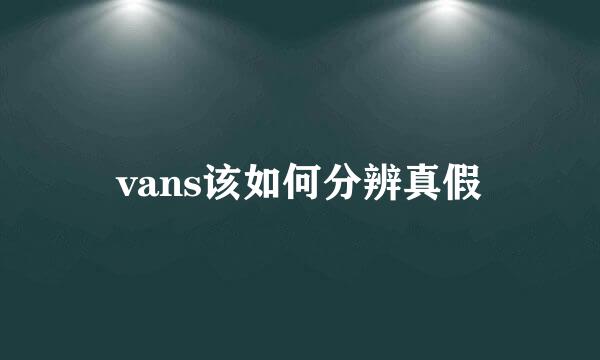 vans该如何分辨真假