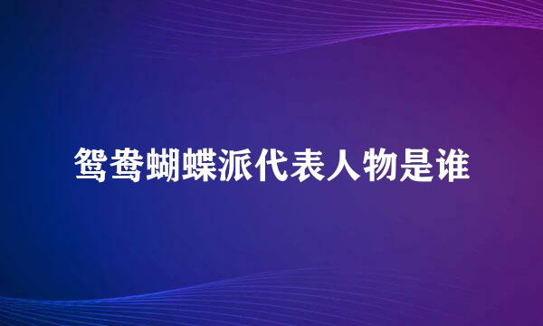 鸳鸯蝴蝶派代表人物是谁