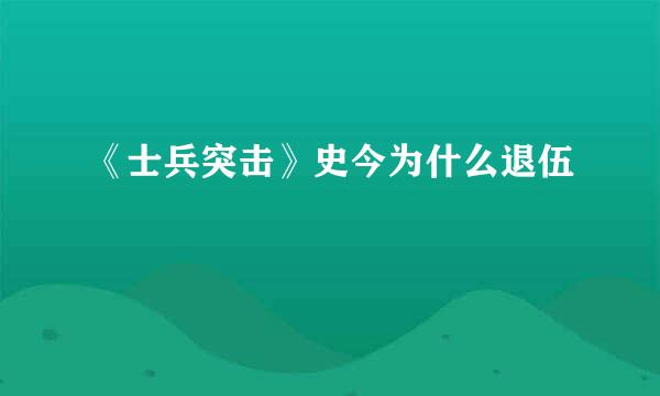 《士兵突击》史今为什么退伍