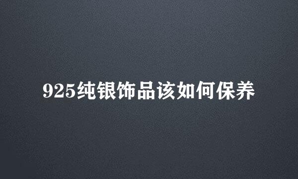 925纯银饰品该如何保养