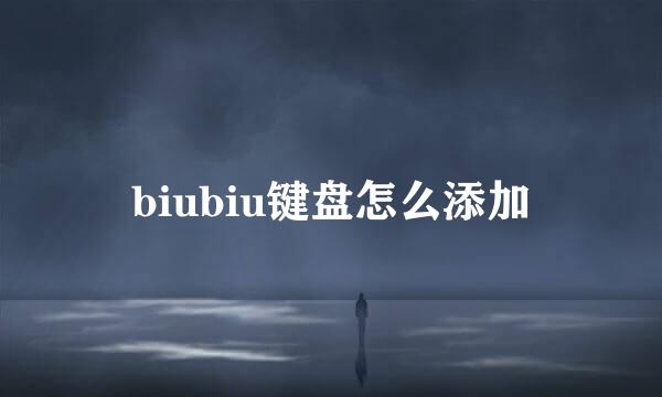 biubiu键盘怎么添加