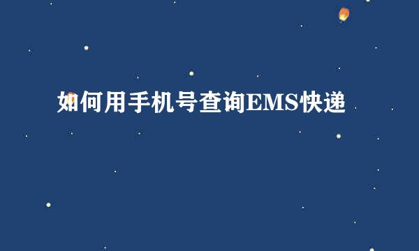 如何用手机号查询EMS快递