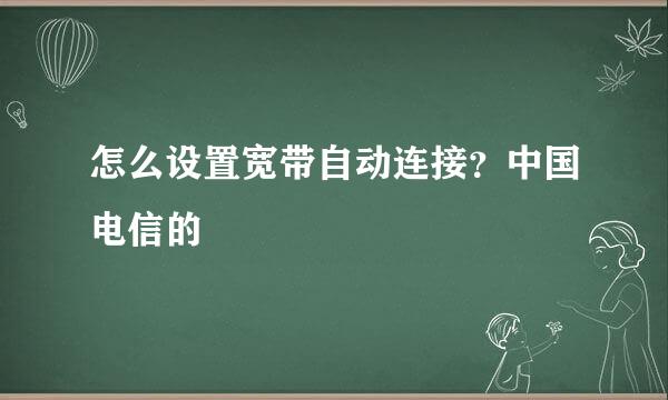 怎么设置宽带自动连接？中国电信的