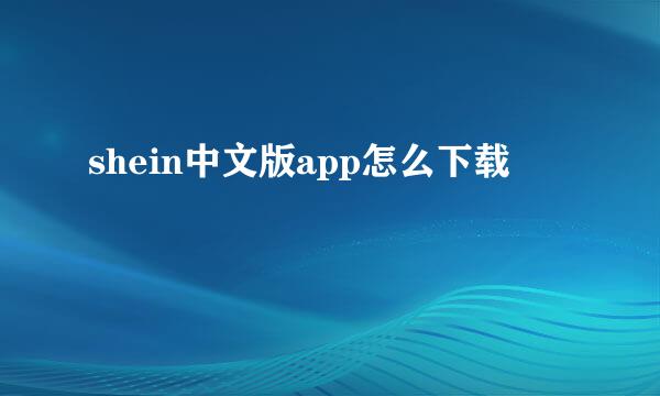 shein中文版app怎么下载