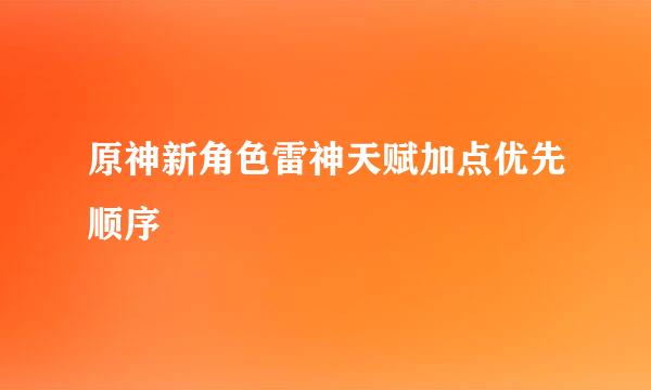 原神新角色雷神天赋加点优先顺序