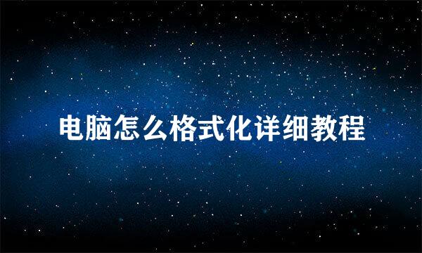 电脑怎么格式化详细教程