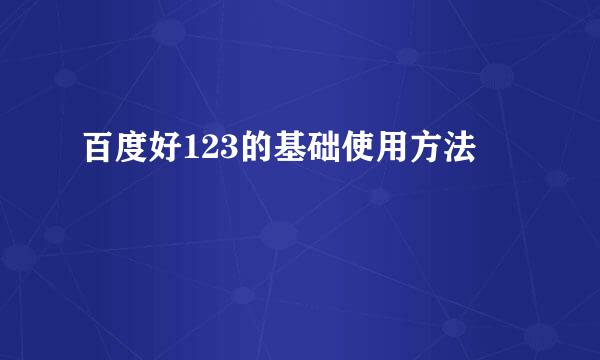 百度好123的基础使用方法