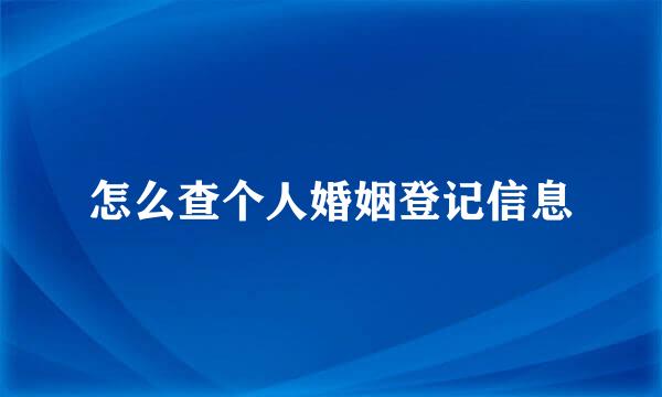 怎么查个人婚姻登记信息